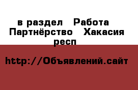  в раздел : Работа » Партнёрство . Хакасия респ.